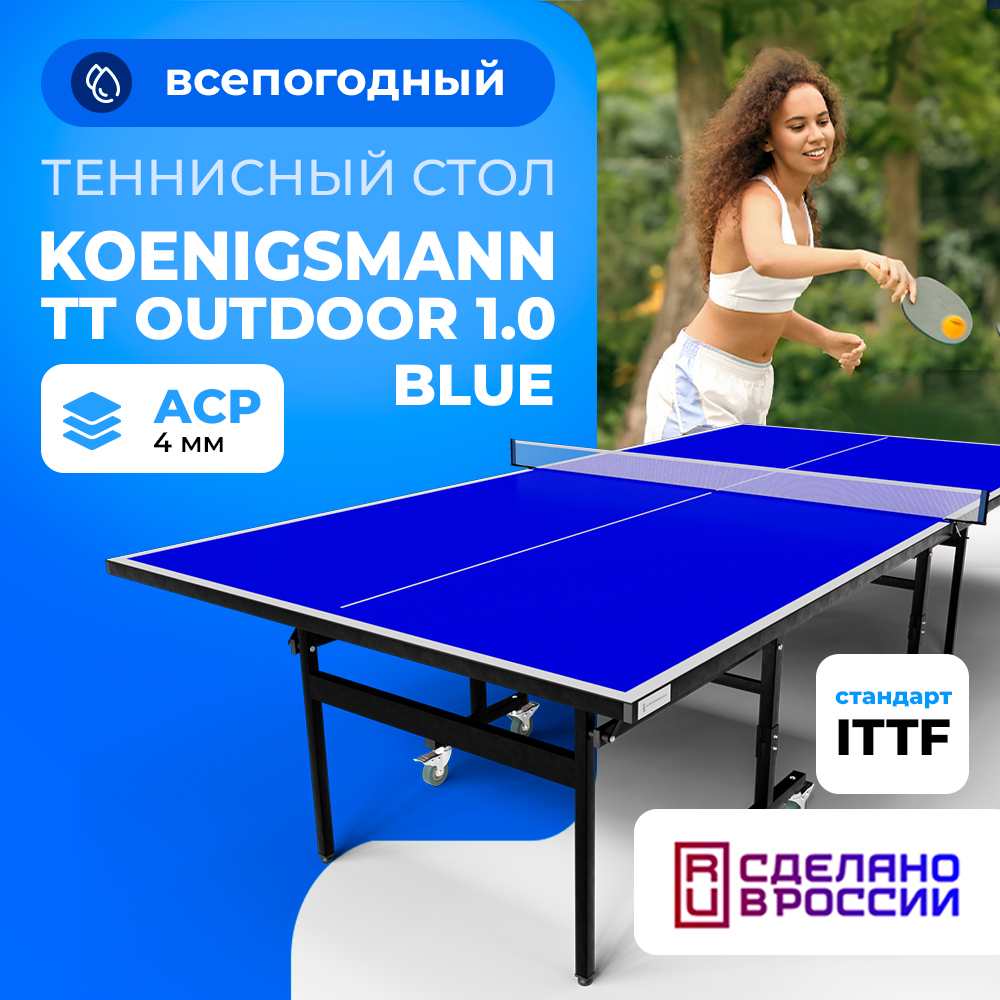 

Теннисный стол KOENIGSMANN TT OUTDOOR 1.0 BLUE, Outdoor 1.0