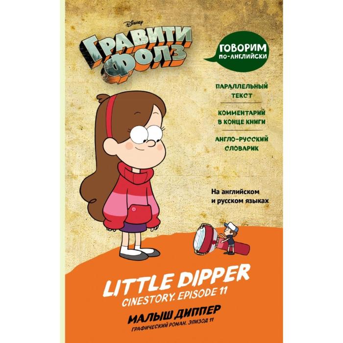 

Книга Эксмодетство Foreign Language Book. Гравити Фолз. Малыш Диппер = Little Dipper