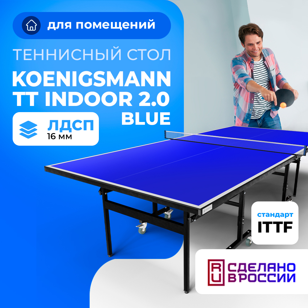 Теннисный стол KOENIGSMANN TT INDOOR 2.0 BLUE