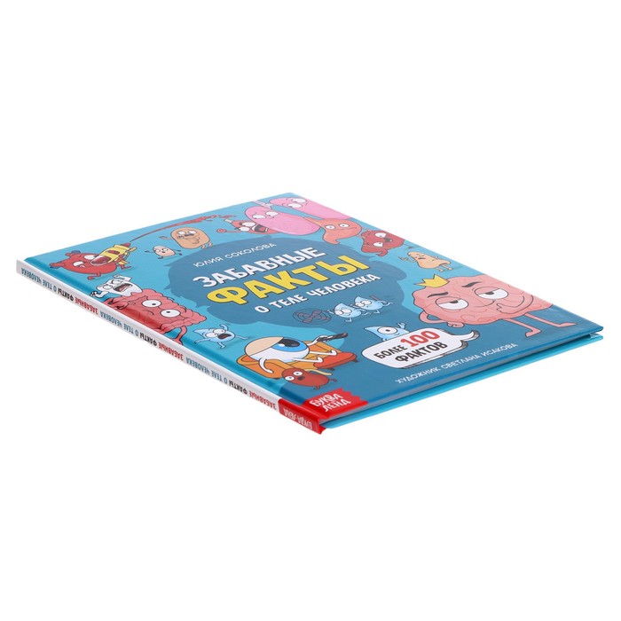 

Энциклопедия в твёрдом переплёте «Забавные факты о теле человека», 48 стр.