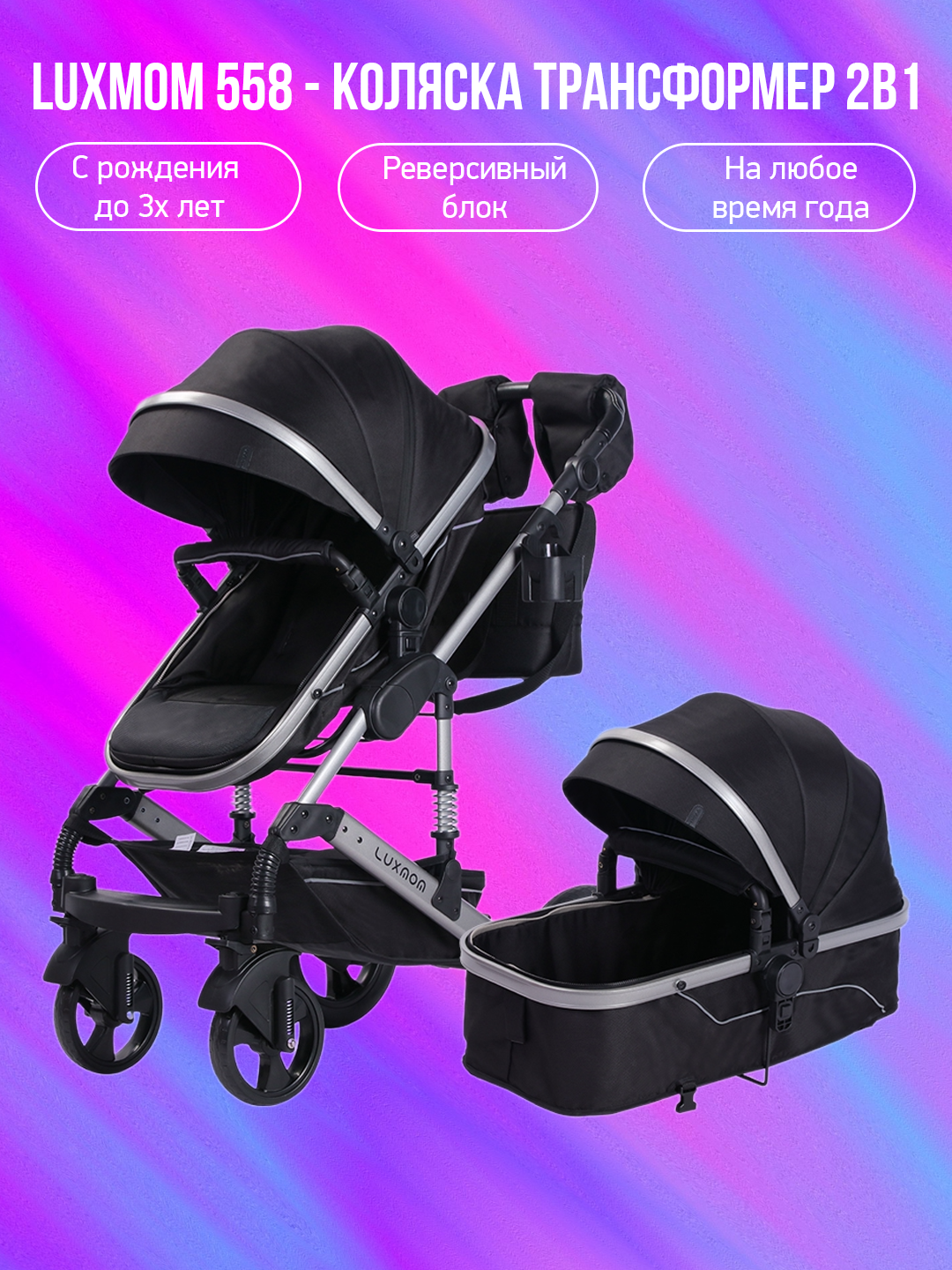 

Детская коляска-трансформер 2 в 1 Luxmom 558 черный, 558