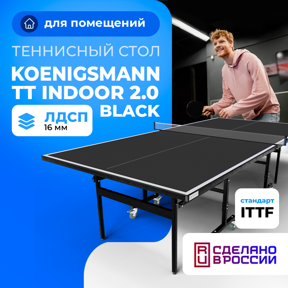 Теннисный стол KOENIGSMANN TT INDOOR 2.0 BLACK