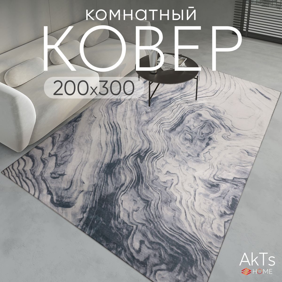 

Ковер AkTs 300х200 см