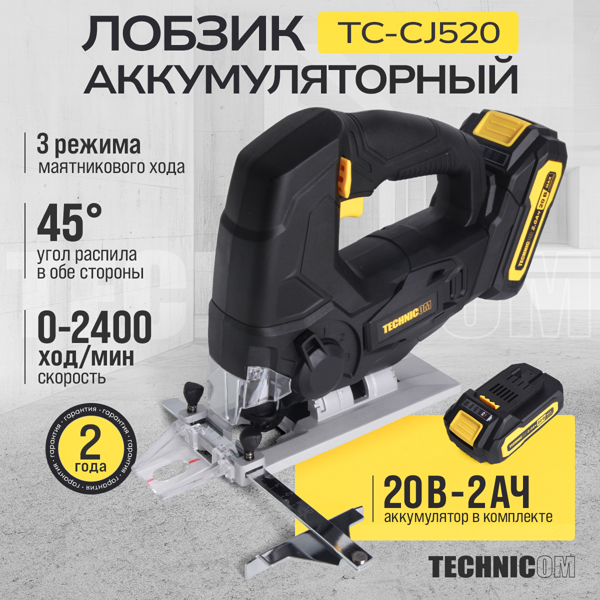 Аккумуляторный лобзик Technicom TC-CJ520