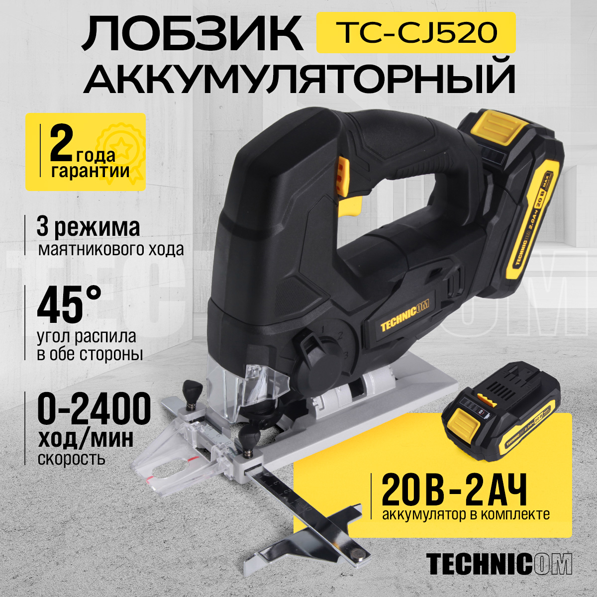 Аккумуляторный лобзик Technicom TC-CJ520