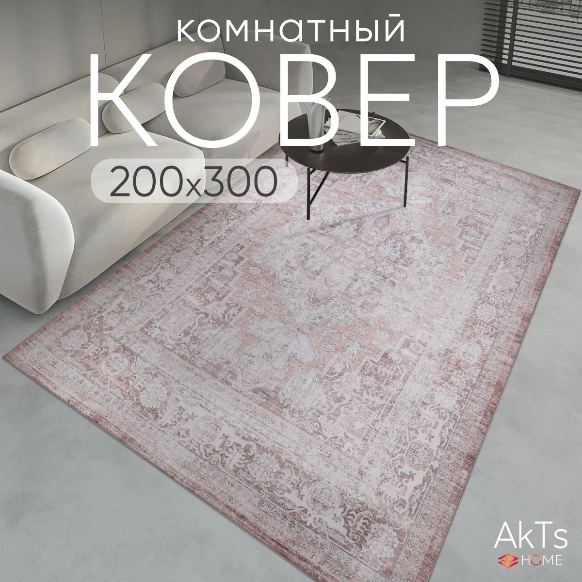 

Ковер AkTs 300х200 см