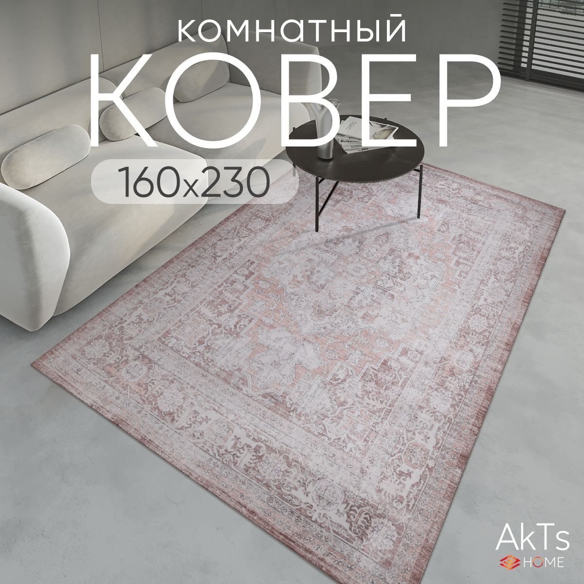 

Ковер AkTs 230х160 см