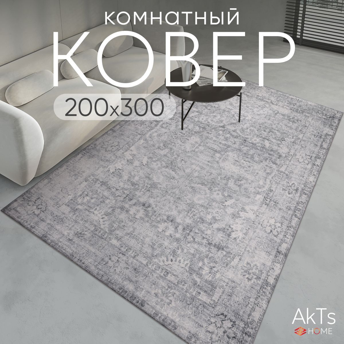 

Ковер AkTs 300х200 см