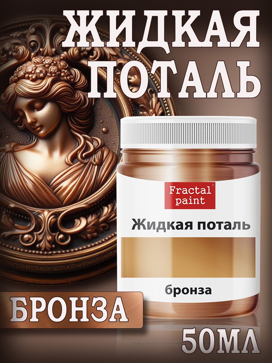 

Жидкая поталь "Бронза" 50 мл, Коричневый, Краски декоративные