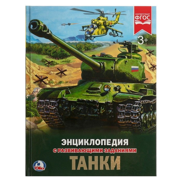 

Книга Умка Энциклопедия с развивающими заданиями «Танки»