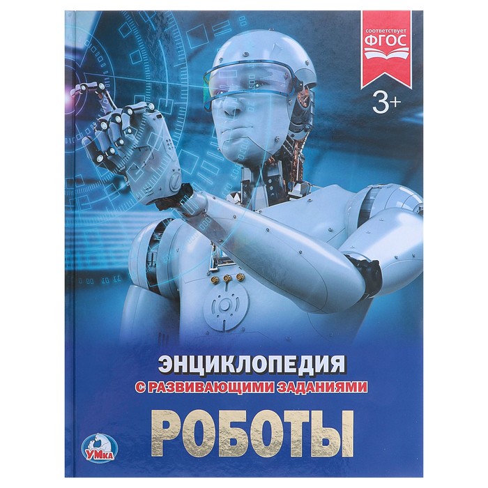 

Умка Энциклопедия с развивающими заданиями «Роботы»