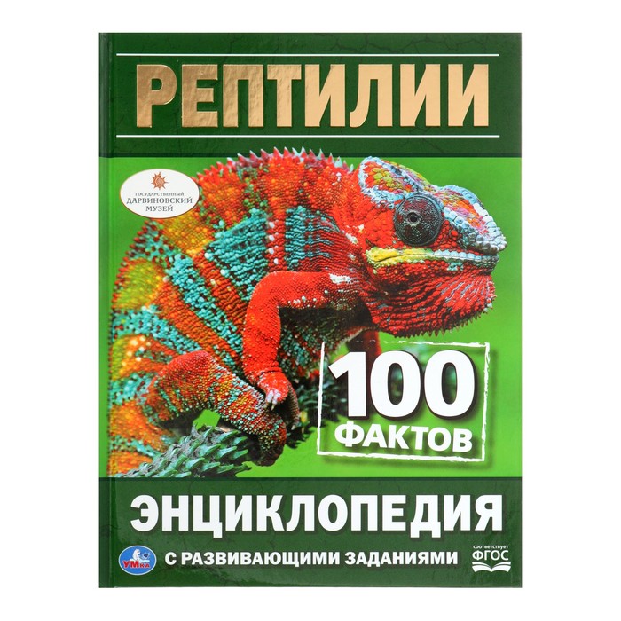 

Книга Умка Энциклопедия с развивающими заданиями «Рептилии»
