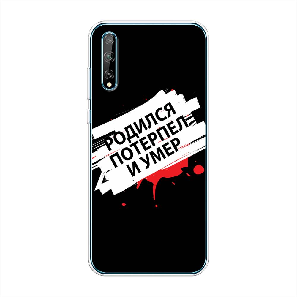 

Чехол на Huawei Y8p "Родился потерпел и умер", Белый;красный;черный, 6103450-6