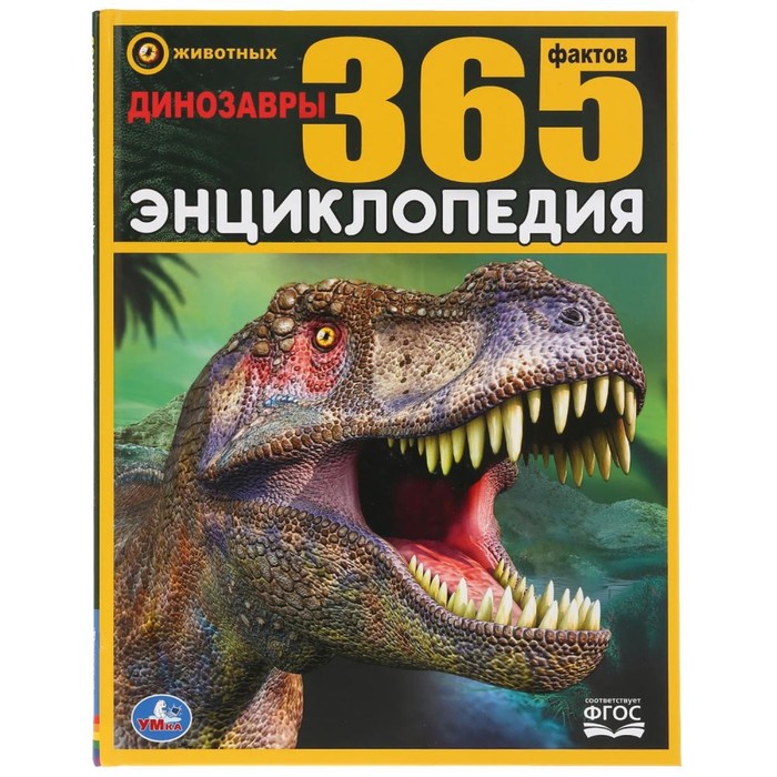 

Книга Умка Энциклопедия А4 «Динозавры. 365 фактов»