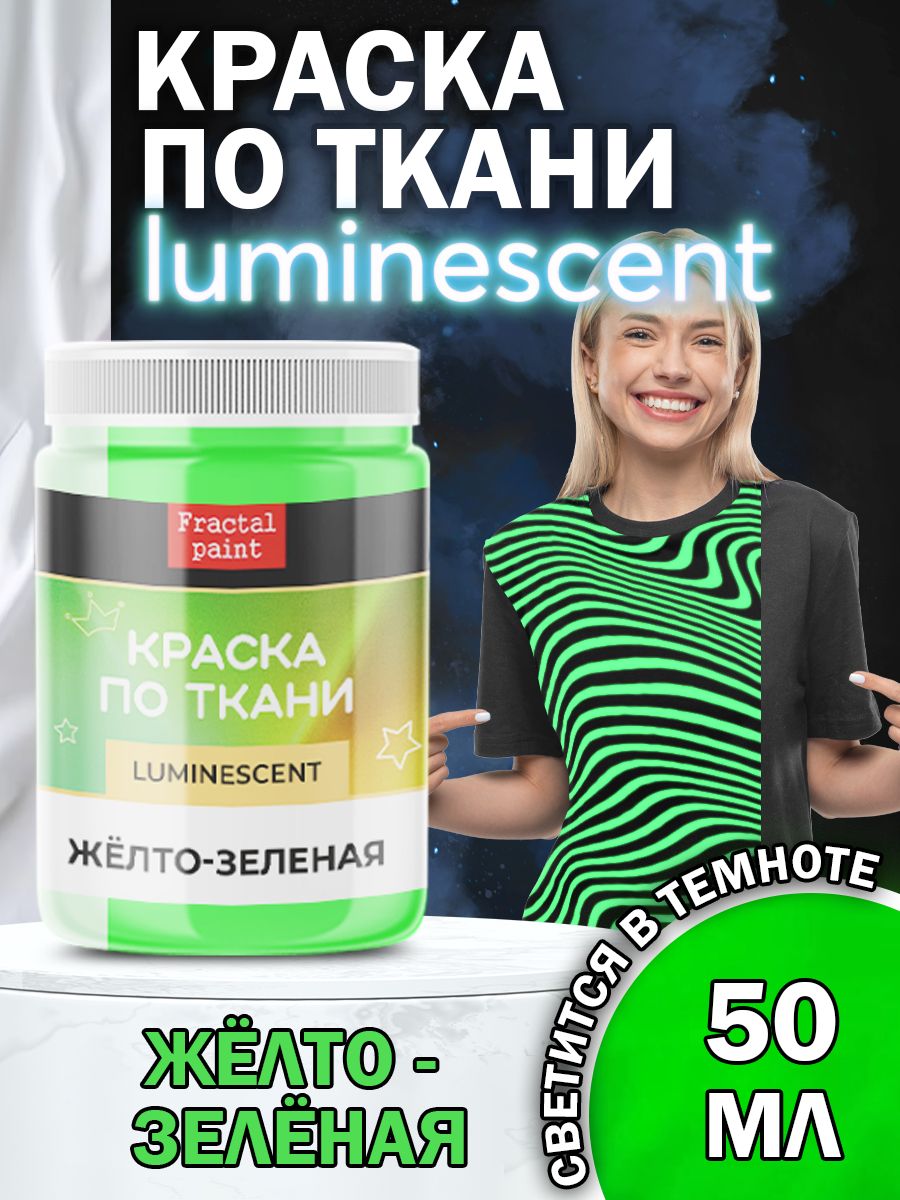

Краска по ткани люминесцентная "Жёлто-зелёная" 50 мл, Зеленый, Краски для ткани