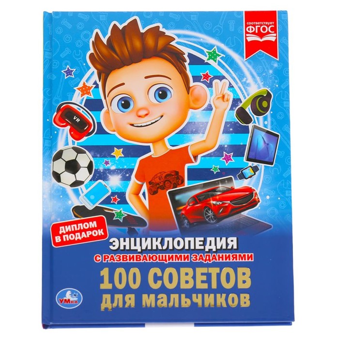 

Умка Энциклопедия А4 «100 советов для мальчиков»