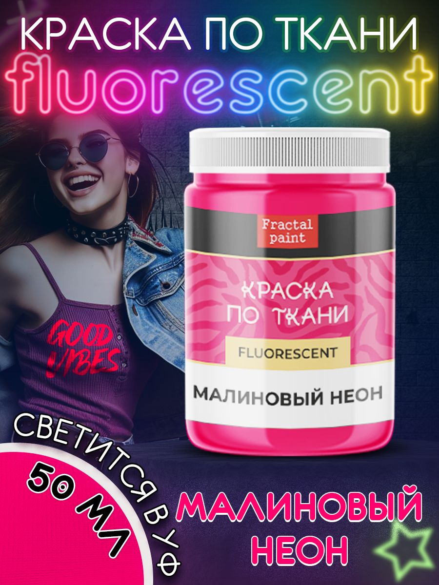 

Краска по ткани флуоресцентная "Малиновый неон" 50 мл, Розовый, Краски для ткани