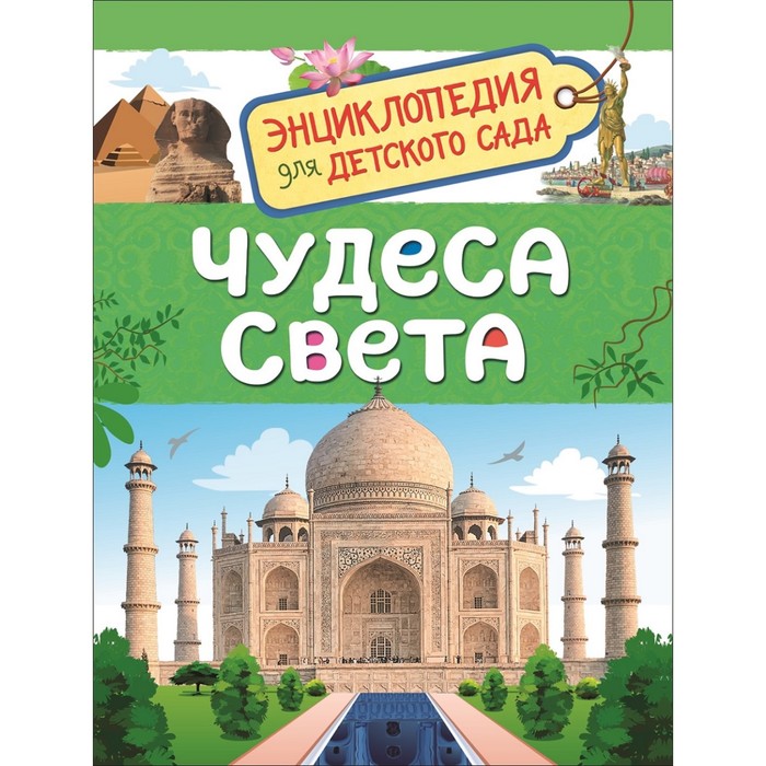 

Росмэн Энциклопедия для детского сада «Чудеса света»
