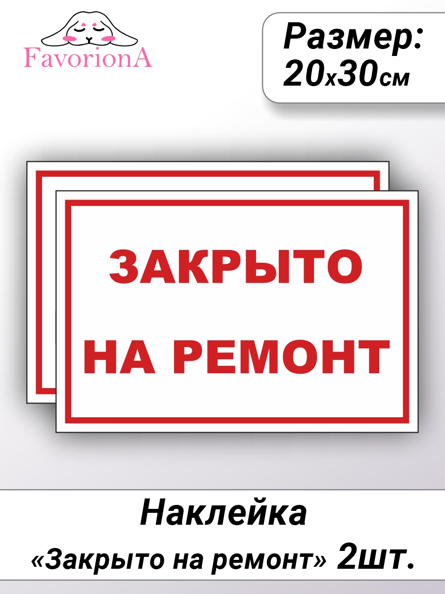 

Наклейки виниловые Favoriona Закрыто на ремонт 20х30 ST-0318, Белый;красный