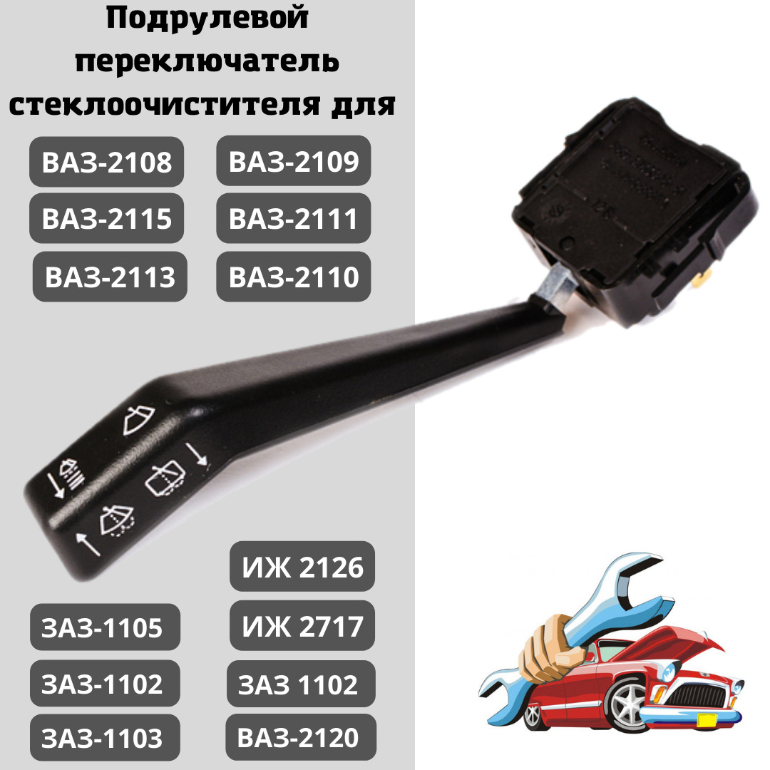 Переключатель подрулевой АСТРАДИ 2108-3709340 ВАЗ-2108, М-2141, Иж-2126 стеклоочистителя