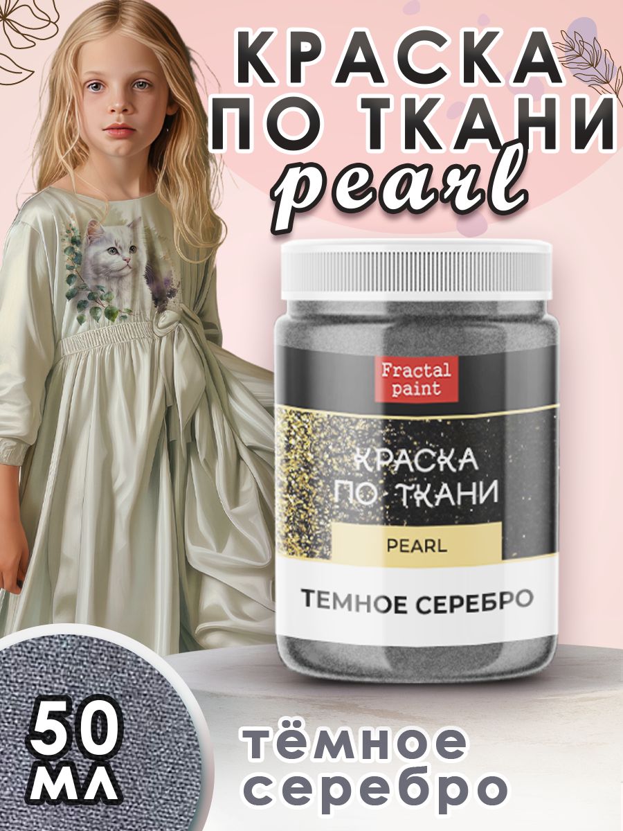 

Краска по ткани акриловая Pearl "Тёмное серебро" 50 мл, Серый, Краски для ткани