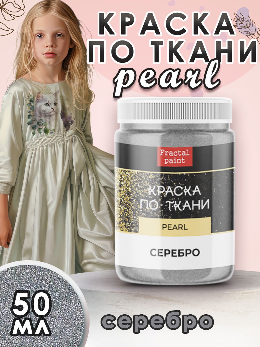 

Краска по ткани акриловая Pearl "Серебро" 50 мл, Серый, Краски для ткани