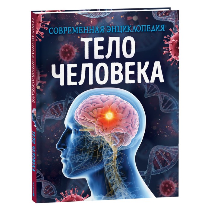 фото Книга росмэн современная энциклопедия. тело человека