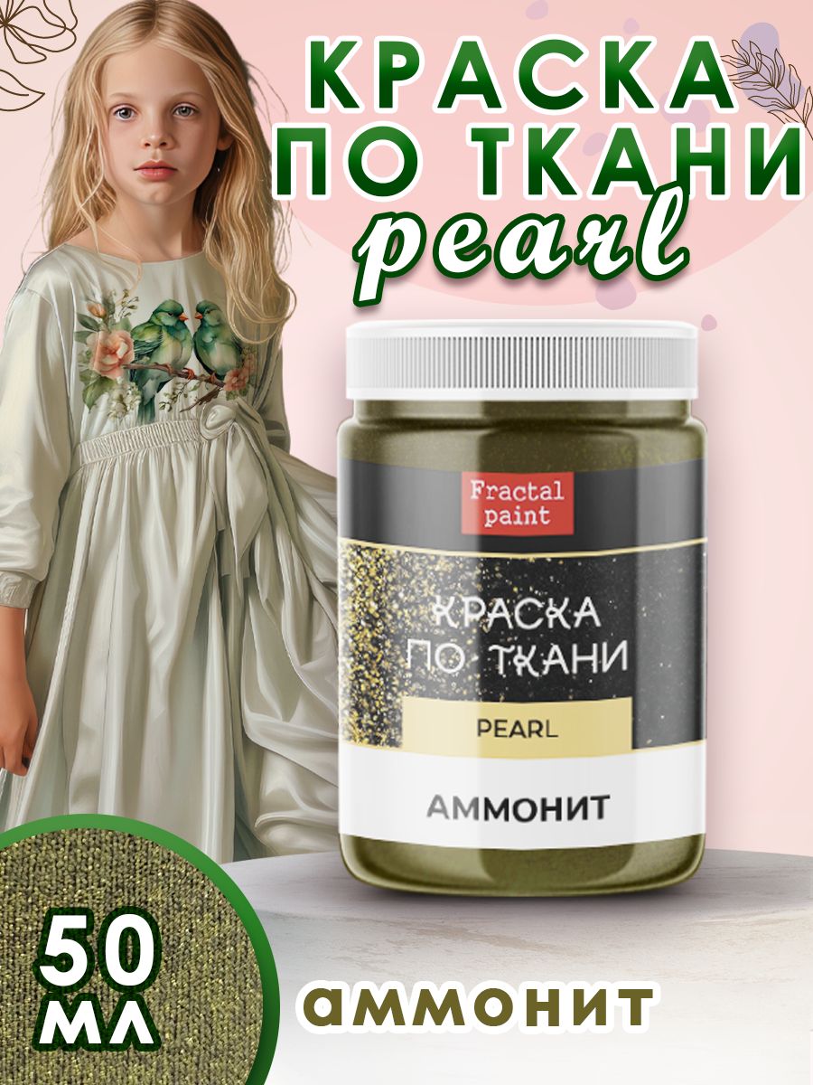 

Краска по ткани акриловая Pearl "Аммонит" 50 мл, Зеленый, Краски для ткани