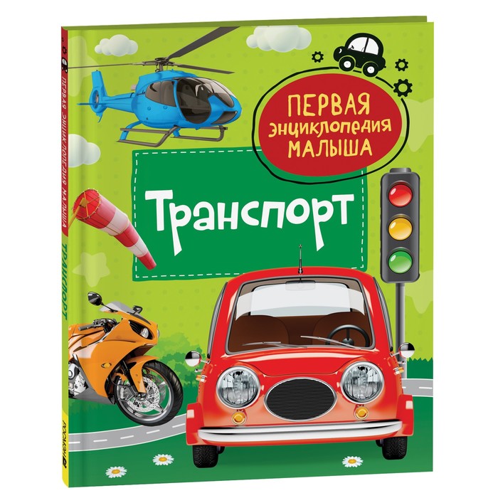 

Росмэн Первая энциклопедия малыша. Транспорт