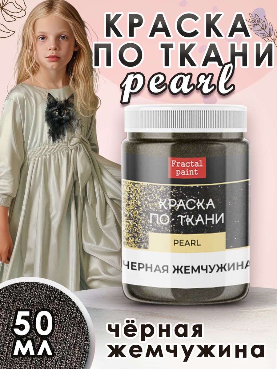 

Краска по ткани акриловая Pearl "Чёрная жемчужина" 50 мл, Черный, Краски для ткани