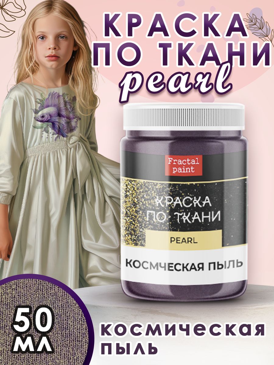 Краска по ткани акриловая Pearl Космическая пыль 50 мл 435₽