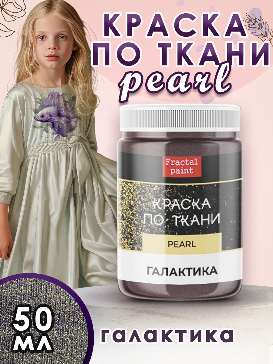 

Краска по ткани акриловая Pearl "Галактика" 50 мл, Черный, Краски для ткани