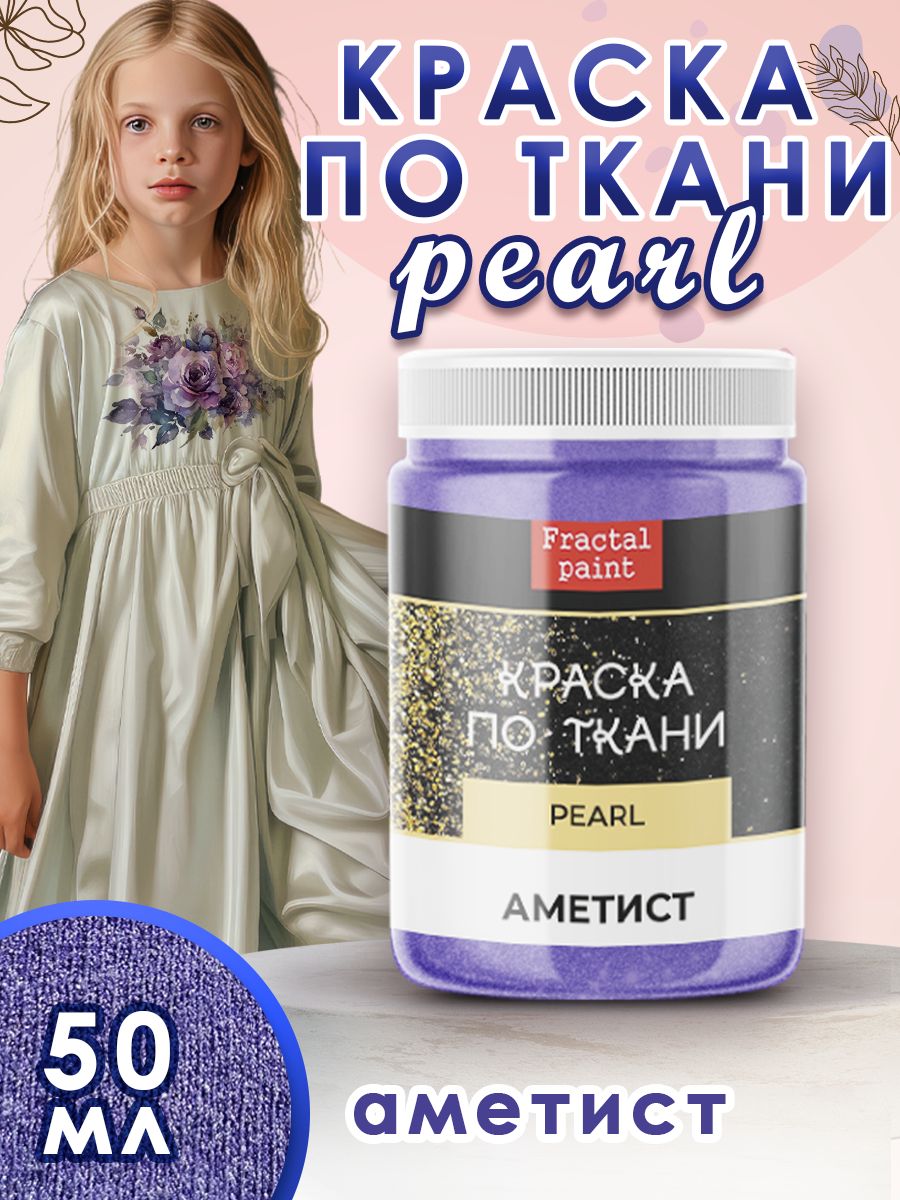 

Краска по ткани акриловая Pearl "Аметист" 50 мл, Синий, Краски для ткани