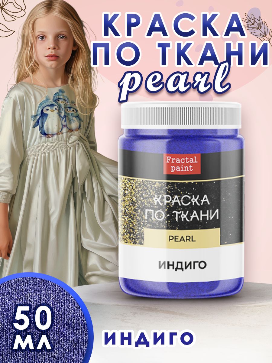 

Краска по ткани акриловая Pearl "Индиго" 50 мл, Синий, Краски для ткани