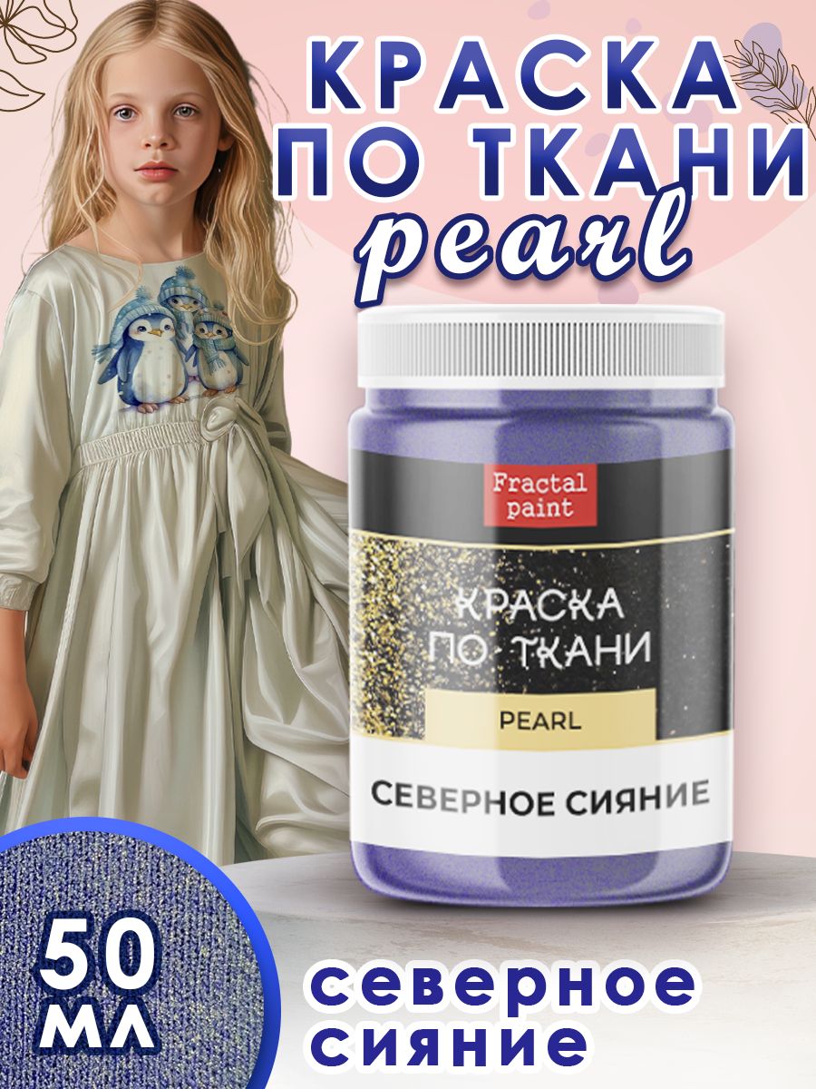 

Краска по ткани акриловая Pearl "Северное сияние" 50 мл, Синий, Краски для ткани