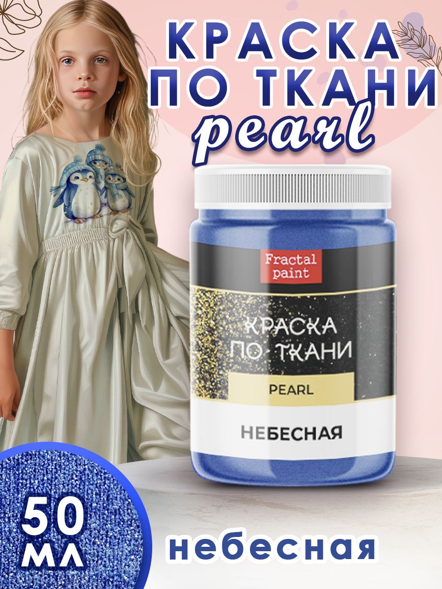 

Краска по ткани акриловая Pearl "Небесная" 50 мл, Синий, Краски для ткани