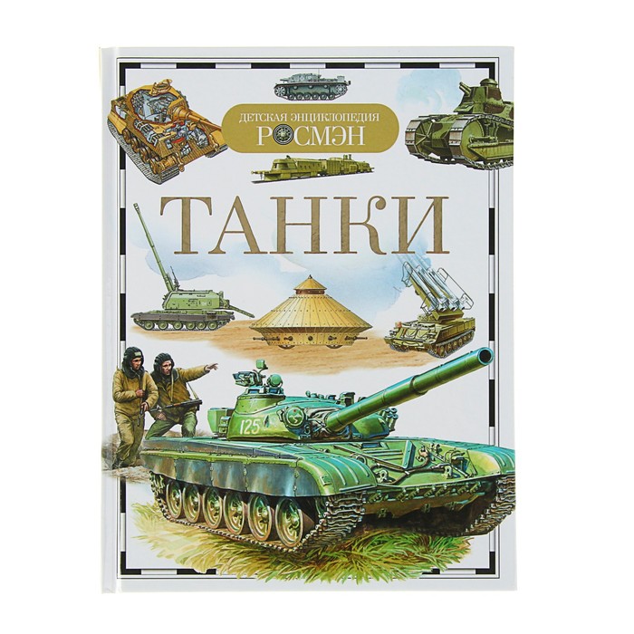 

Книга Росмэн Детская энциклопедия «Танки»