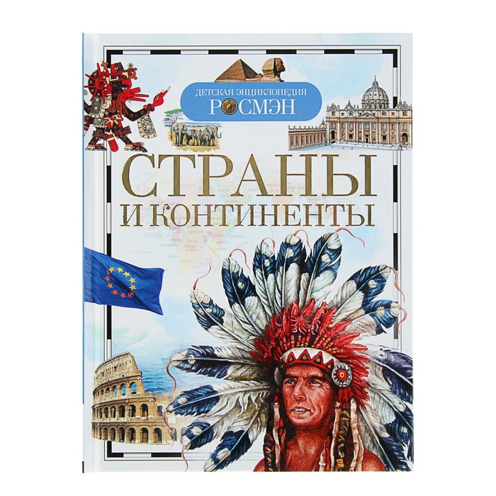 

Росмэн Детская энциклопедия «Страны и континенты»