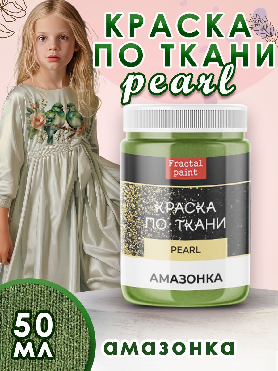 

Краска по ткани акриловая Pearl "Амазонка" 50 мл, Зеленый, Краски для ткани