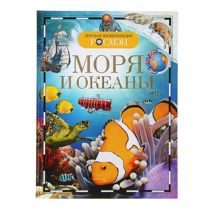 

Росмэн Детская энциклопедия «Моря и океаны»