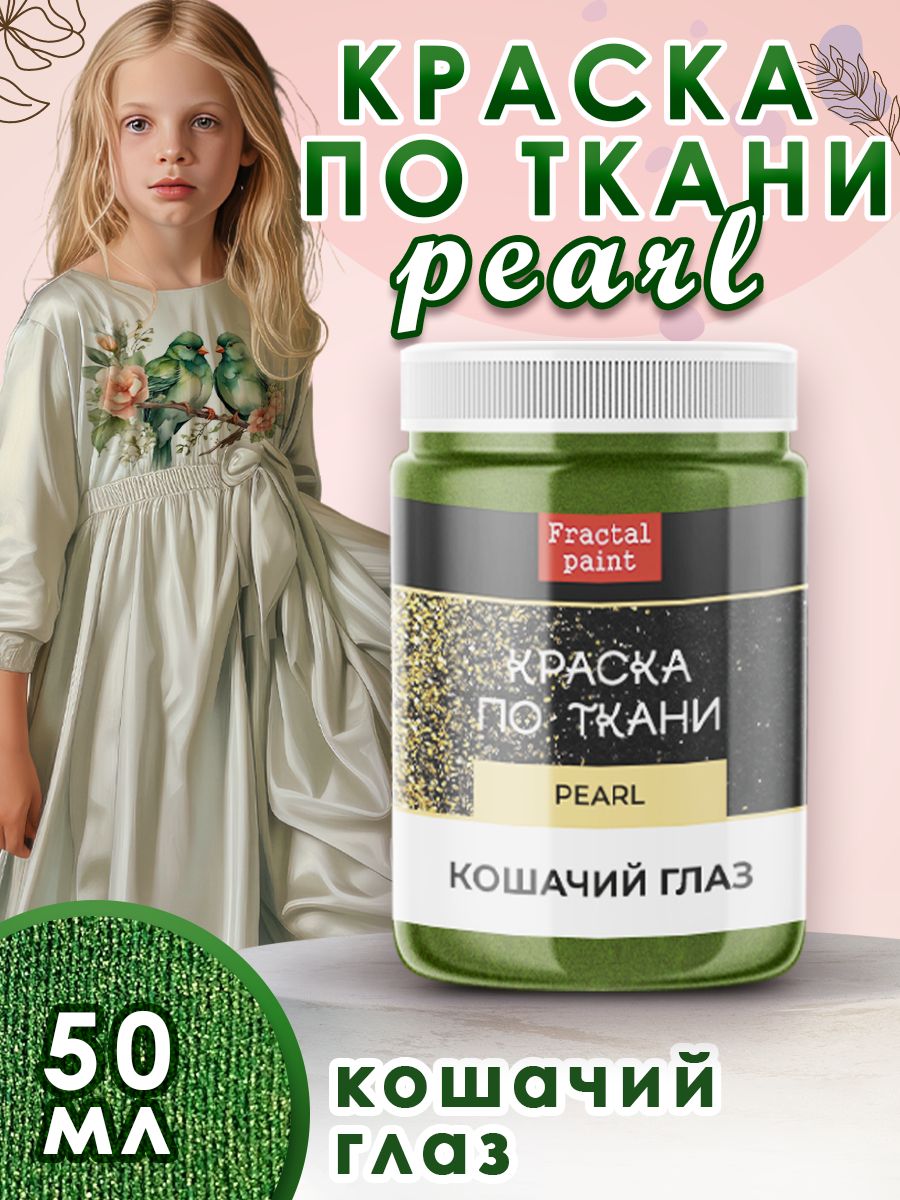 

Краска по ткани акриловая Pearl "Кошачий глаз" 50 мл, Зеленый, Краски для ткани