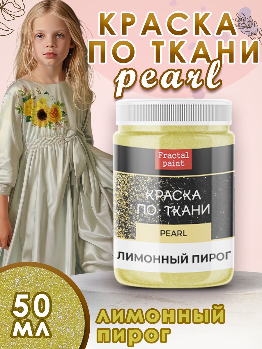 Краска по ткани акриловая Pearl Лимонный пирог 50 мл 435₽