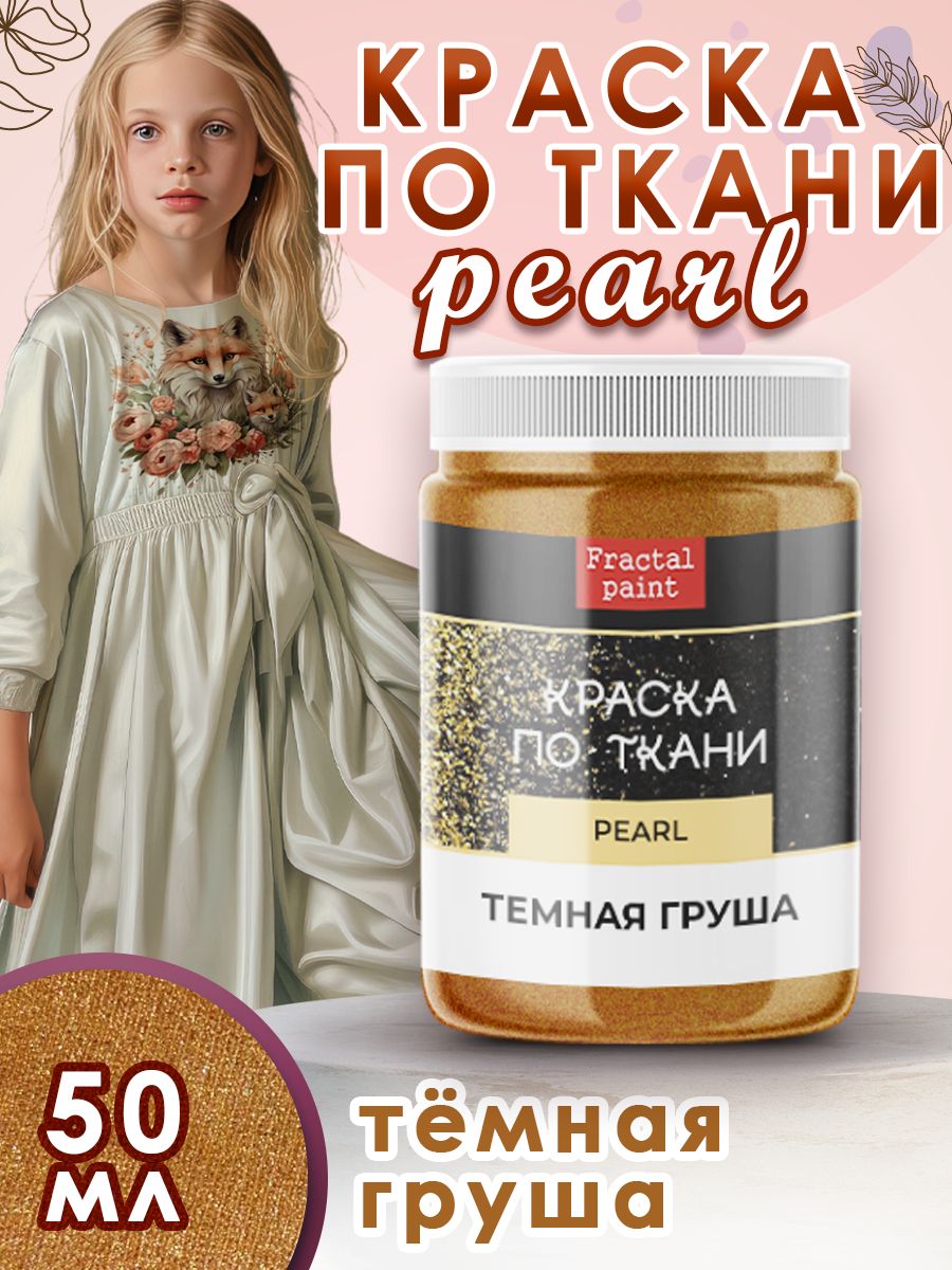 

Краска по ткани акриловая Pearl "Тёмная груша" 50 мл, Коричневый, Краски для ткани