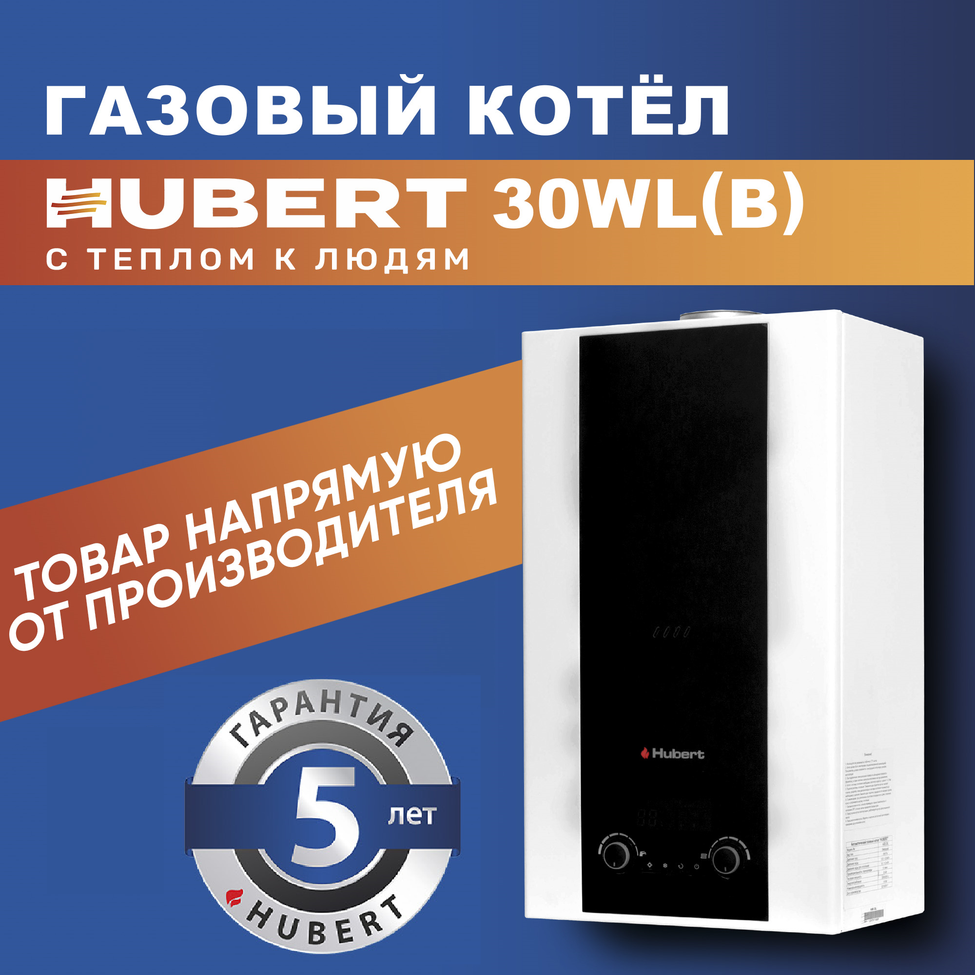 Настенный газовый котел HUBERT AGB 30 WLB (без ГВС с трёхходовым клапаном)