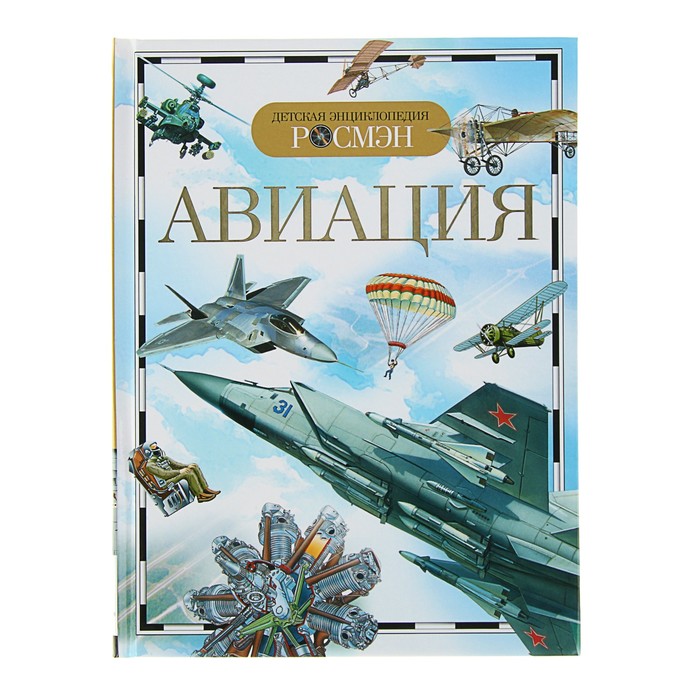 

Росмэн Детская энциклопедия «Авиация»