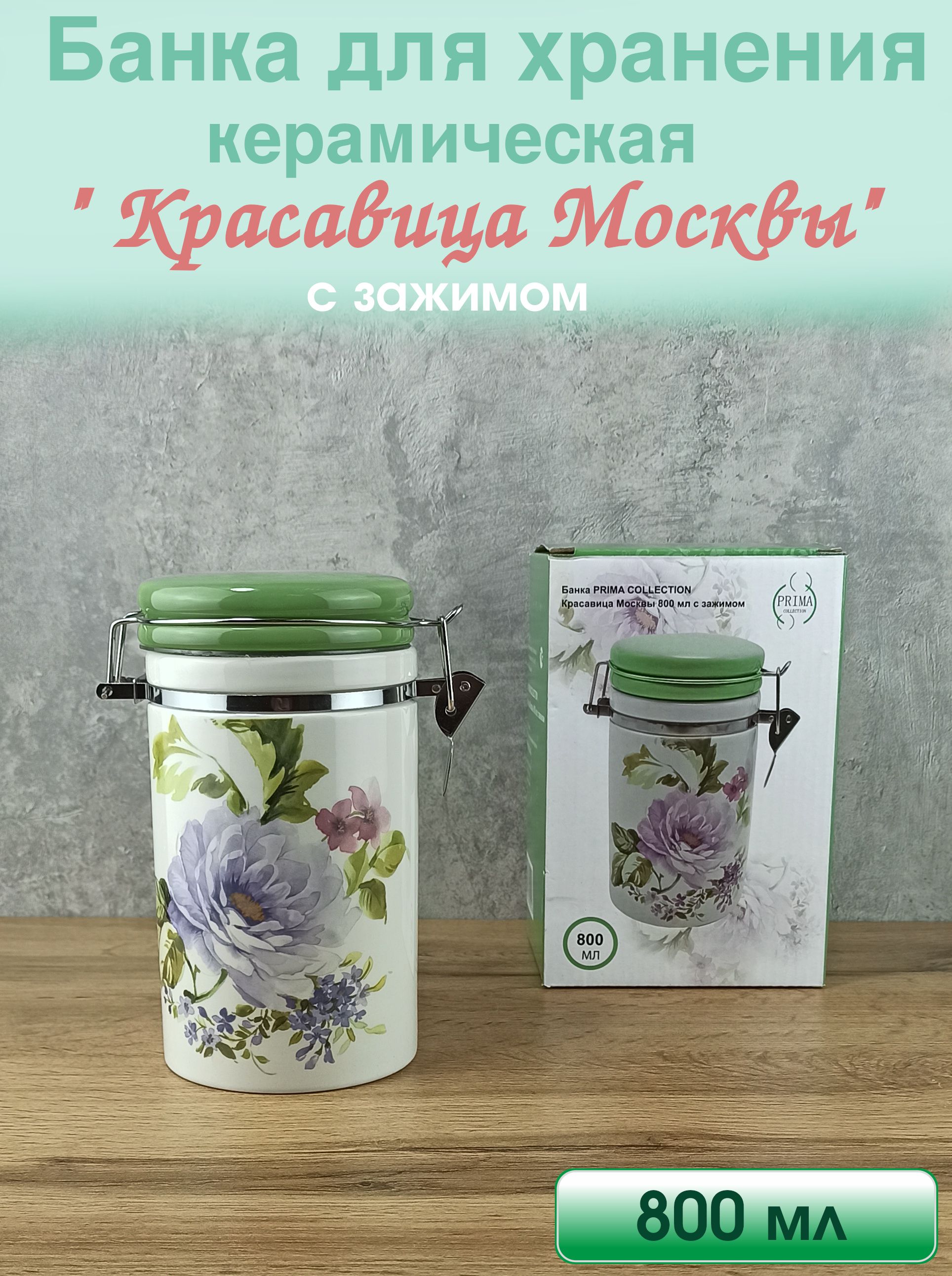 Банка для хранения PRIMA COLLECTION HC8700B-C6