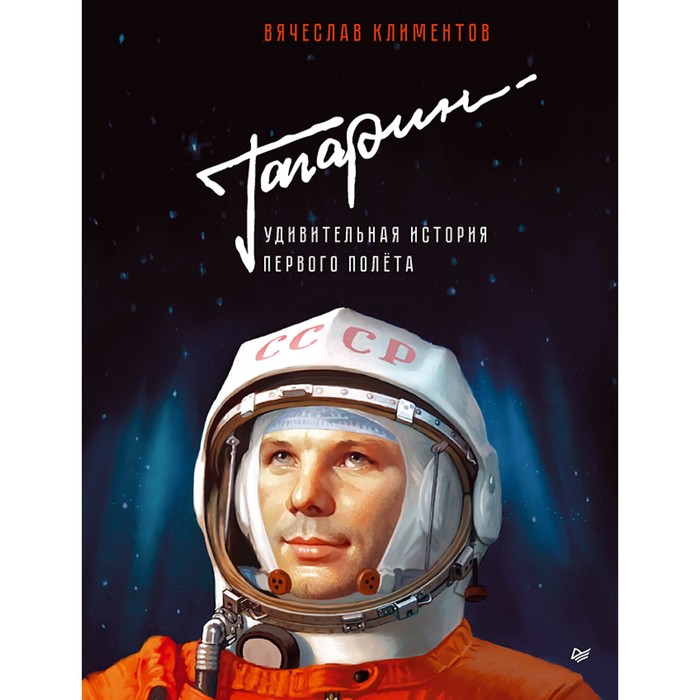

Книга Питер Гагарин. Удивительная история первого полёта. Климентов В.