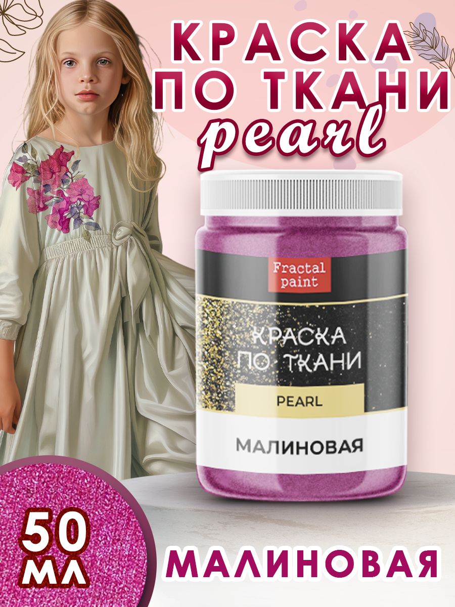 

Краска по ткани акриловая Pearl "Малиновая" 50 мл, Розовый, Краски для ткани