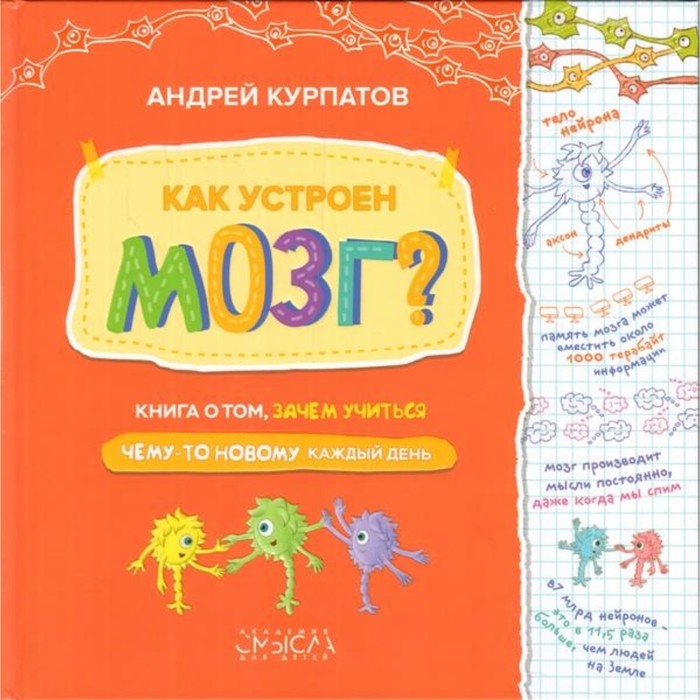 

Книга Как устроен мозг Книга о том, зачем учиться. Курпатов А. В.