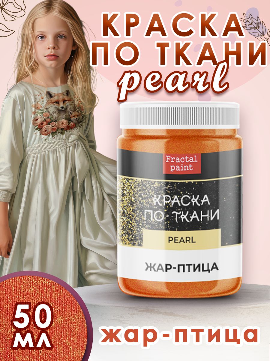 

Краска по ткани акриловая Pearl "Жар-птица" 50 мл, Оранжевый, Краски для ткани